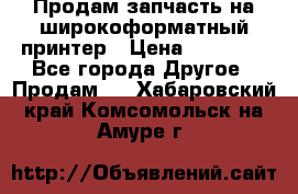 Продам запчасть на широкоформатный принтер › Цена ­ 10 000 - Все города Другое » Продам   . Хабаровский край,Комсомольск-на-Амуре г.